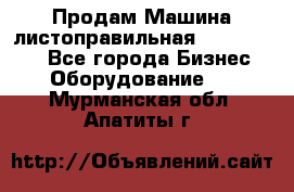 Продам Машина листоправильная UBR 32x3150 - Все города Бизнес » Оборудование   . Мурманская обл.,Апатиты г.